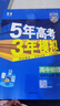 五年高考三年模擬高二上學(xué)期五三53選修一2026選修二選修三【科目自選】高二選擇性必修一1二選修2選擇性必修三3選修3必修一1選修2選修3選修3下學(xué)期53高中同步練習高中同步教輔資料曲一線(xiàn)高二 選修三 曬單實(shí)拍圖