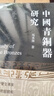 中國青銅器研究 曬單實拍圖