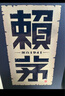 賴茅 傳承藍(lán) 醬香型白酒 53度 500ml 單瓶裝（新老包裝隨機(jī)發(fā)貨） 曬單實(shí)拍圖