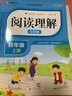 閱讀理解 四年級上冊 彩繪版 小學語文閱讀理解專項訓練 與小學課本配套使用 提升核心素養(yǎng) 提高閱讀能力 曬單實拍圖