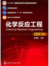 化學(xué)反應工程(朱炳辰)(第五版) 曬單實(shí)拍圖