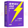 2026高考詞匯閃過高中英語詞匯單詞書亂序版高三復(fù)習(xí)資料詞根詞綴聯(lián)想記憶法高中低頻詞 高考詞匯閃過 高考詞匯閃過考頻·速刷版 曬單實拍圖