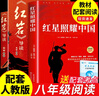紅巖導讀版和紅星照耀中國正版原著(zhù)八年級必讀上冊下冊必讀正版的課外書(shū)初二8上初中課外閱讀書(shū)籍昆蟲(chóng)記經(jīng)典常談名著(zhù)配套人教版書(shū)目紅顏 【全2冊】紅星+（紅巖導讀版） 曬單實(shí)拍圖