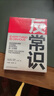 反常識(shí)（破局需要反常識(shí)思維，超越《引爆點(diǎn)》，新時(shí)代的《影響力》） 曬單實(shí)拍圖