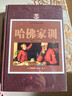 哈佛家訓(xùn)（全彩珍藏版） 曬單實(shí)拍圖