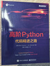高階Python：代碼精進(jìn)之路(博文視點(diǎn)出品) 曬單實(shí)拍圖