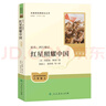 紅星照耀中國（升級版）人教版名著(zhù)閱讀課程化叢書(shū) 八年級上冊 與25秋新版初中語(yǔ)文教材配套使用 曬單實(shí)拍圖