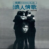 正版 伍佰 China Blue 浪人情歌 CD專(zhuān)輯 再版 抒情搖滾 牽掛/拋棄/繼續墮落  滾石唱片經(jīng)典 曬單實(shí)拍圖
