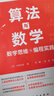算法與數(shù)學：數(shù)學思維與編程實踐 曬單實拍圖