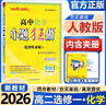 【高二選修一】小題狂做選修一2026版高中基礎(chǔ)必刷題新教材新高考人教版RJ高二上學(xué)期選擇性必修1第一冊蘇教版北師版同步鞏固基礎(chǔ)限時練習(xí)冊 【選修一】化學(xué) 人教版(26版) 曬單實拍圖