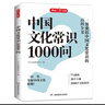 中國(guó)文化常識(shí)1000問(wèn) 小學(xué)初中中華國(guó)學(xué)經(jīng)典彩圖大全集大學(xué)必備古代現(xiàn)代必背漫畫文學(xué)常識(shí)課外百科全書 曬單實(shí)拍圖