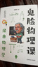 正版圖書 鬼臉系列12冊(cè) 鬼臉歷史課5冊(cè)+鬼臉物理課4冊(cè)+鬼臉化學(xué)課3冊(cè)初中高中歷史物理化學(xué)輔導(dǎo)教材 湖北新華書店旗艦店 鬼臉物理課4冊(cè) 鬼臉2023新版 曬單實(shí)拍圖