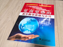更高更妙的高中數(shù)學思想與方法（第15版） 曬單實拍圖