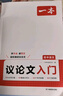一本高中語文議論文入門 2026高考滿分作文論點論據(jù)論證素材積累寫作技巧方法高一二三高分優(yōu)秀范文大全 曬單實拍圖