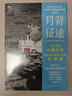 月背征途（2024高考新課標II卷作文題！人民日報推薦，2021年度中國好書(shū)、第17屆文津圖書(shū)獎，2022年全國優(yōu)秀科普作品） 曬單實(shí)拍圖