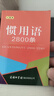 慣用語2800條（口袋本）2021最新版 便攜實用 漢語學習 漢語詞典  謎語諺語 慣用語 繞口令詞典 曬單實拍圖