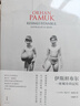 伊斯坦布爾 : 一座城市的記憶 2006年諾貝爾文學(xué)獎(jiǎng)獲得者奧爾罕帕慕克自傳 土耳其文明 上海人民出版社 曬單實(shí)拍圖