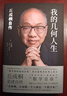 我的幾何人生 丘成桐自傳 自傳人物傳記書(shū) 譯林出版社 【鳳凰新華書(shū)店旗艦店】 曬單實(shí)拍圖