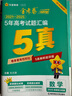 【科目自選】2026高考5年真題匯編5年高考試題金考卷特快專(zhuān)遞全國卷+省市卷整合 數學(xué)（全國通用） 曬單實(shí)拍圖