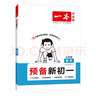 一本數(shù)學(xué)預(yù)備新初一人教版 2026小學(xué)升初中知識(shí)大盤點(diǎn)思維訓(xùn)練典型考點(diǎn)預(yù)習(xí)鞏固練習(xí)暑假銜接小學(xué)總復(fù)習(xí) 曬單實(shí)拍圖