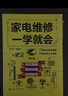 家電維修一學(xué)就會(huì)（全彩圖解 案例講解 視頻教學(xué)）14類常用大小家電+77段同步視頻 曬單實(shí)拍圖