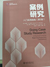 案例研究：入門實用指南（第3版）寫論文做研究離不開的案例研究操作指南 IACMR組織與管理書系 曬單實拍圖
