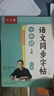 六品堂初中生行楷字帖七年級上冊語文同步人教版課本專用中文臨摹描紅硬筆每日一練練字帖 曬單實(shí)拍圖