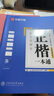 華夏萬(wàn)卷楷書(shū)練字帖正楷一本通田英章硬筆專(zhuān)用練習本 學(xué)生成人控筆訓練鋼筆男女生臨摹描紅手寫(xiě)體書(shū)法練習字帖5本 曬單實(shí)拍圖