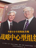 戰略中心型組織：平衡記分卡的致勝方略[美]羅伯特·卡普蘭、[美] 曬單實(shí)拍圖