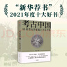 【新華薦書年度好書】考古中國(guó) 15位考古家說上下五千年 曬單實(shí)拍圖
