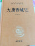 大唐西域記 三全本精裝無(wú)刪減中華書(shū)局中華經(jīng)典名著(zhù)全本全注全譯 曬單實(shí)拍圖