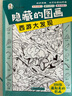 四大名著大發(fā)現(xiàn)隱藏的圖畫(huà)找東西的圖畫(huà)書(shū)全套4冊(cè)正版圖書(shū) 主題式圖畫(huà)捉迷藏幼兒園閱讀繪本 小學(xué)生高難度兒童3-6-10歲以上找不同專注力訓(xùn)練注意力加厚大本 腦力開(kāi)發(fā)耐心培養(yǎng)記憶力訓(xùn)練極限視覺(jué)挑戰(zhàn)書(shū) 曬單實(shí)拍圖