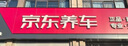 京東養(yǎng)車精致洗車服務(wù) 單次 全國可用 30天有效期 5座轎車 曬單實(shí)拍圖