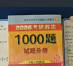 【肖老指定店鋪】肖秀榮2026考研政治肖四肖八1000題精講精練沖刺8套卷4套卷考點(diǎn)預(yù)測(cè)知識(shí)點(diǎn)提要時(shí)政全家桶可搭徐濤核心考案價(jià)保 【撿漏價(jià)！】2026肖秀榮1000題+徐濤背誦筆記 曬單實(shí)拍圖