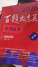 2026百題大過關(guān) 中考語文 基礎(chǔ)百題（修訂版） 曬單實拍圖