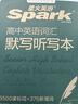 2026星火英語新高中英語詞匯高考英語詞匯必備3500高中英語3500詞匯單詞書高頻詞匯亂序版詞典2025高一英語高中教輔資料 【四本】高中英語詞匯+默寫本+詞匯必背+抗遺忘詞匯 曬單實拍圖