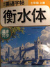 【斗半匠】暑假練字帖初中衡水體英語字帖人教版初中生同步練字帖語文2025新版英語詞匯作文字帖七八九年級上冊初中學(xué)生專用練習(xí)字帖 【1本】初中英語練字帖衡水體 七年級上冊 曬單實拍圖