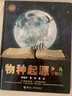 新華書(shū)店官方正版 少兒萬(wàn)有經(jīng)典文庫 物種起源 少兒彩繪版 苗德歲(著(zhù)) 少兒生態(tài)學(xué)植物書(shū)植物學(xué)書(shū)籍 曬單實(shí)拍圖