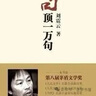 【京東自營(yíng)現(xiàn)貨】一句頂一萬句  劉震云京東自營(yíng) 贈(zèng)人物關(guān)系表 茅盾文學(xué)獎(jiǎng)獲得者劉震云作品， 一日三秋、一地雞毛 文學(xué)小說 一句頂一萬句正版書 曬單實(shí)拍圖