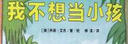 我不想當(dāng)小孩(魔法象·圖畫(huà)書(shū)王國(guó)) 曬單實(shí)拍圖
