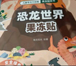 恐龍世界果凍貼 兒童專注力觀察力訓(xùn)練趣味貼紙書 全景式中英雙語(yǔ)早教認(rèn)知 男孩女孩啟蒙益智玩具貼畫安靜書 可反水洗復(fù)粘貼撕不爛 曬單實(shí)拍圖