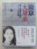 南京大屠殺 張純?nèi)缰?不容抹殺的歷史 不能被遺忘的浩劫 30多張珍貴史料照片大公開 為30萬遇難者發(fā)聲 中信出版社 曬單實拍圖