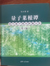 量子菜根譚：現(xiàn)代量子理論專題分析（第3版） 曬單實拍圖