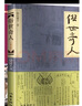 全2冊 俗世奇人原著正版馮驥才著 儒林外史完整版 中小學(xué)生五六年級語文課外閱讀書籍 小說 曬單實拍圖