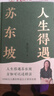 【當(dāng)當(dāng)正版包郵】人生得遇蘇東坡 3500萬(wàn)人都在聽(tīng)意公子講蘇東坡，播放量超7億次的人生活法參考！贈(zèng)名作《寒食帖》拉頁(yè)&巨幅年表海報(bào) 人生得遇蘇東坡 曬單實(shí)拍圖