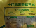 十月稻田 黃糯玉米 3.52斤(220g*8根) 東北甜黏玉米棒 早餐苞米 真空包裝 曬單實拍圖