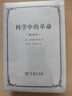 科學(xué)中的革命（新譯本） 曬單實(shí)拍圖