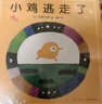 五味太郎經(jīng)典繪本2冊(cè)套裝：小金魚逃走了+小雞逃走了（全2冊(cè)精裝） 認(rèn)知啟蒙游戲繪本 觀察力專注力找找書 0-3歲愛(ài)心樹(shù)童書 曬單實(shí)拍圖