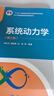 系統動(dòng)力學(xué)（第三版） 曬單實(shí)拍圖