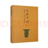 宅茲中國 重建有關(guān)“中國”的歷史論述 葛兆光從歷史看中國從周邊看中國 中華書局 曬單實(shí)拍圖